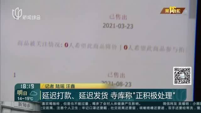 延迟打款、延迟发货 寺库称“正积极处理”