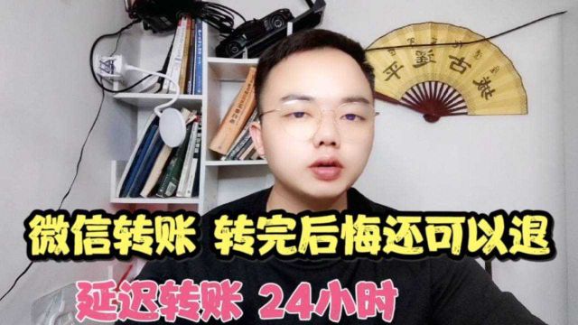 微信延迟转账24小时,能有效避免转账失误,带来的损失,教你设置