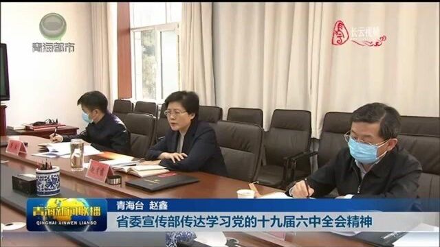 省委宣传部传达学习党的十九届六中全会精神