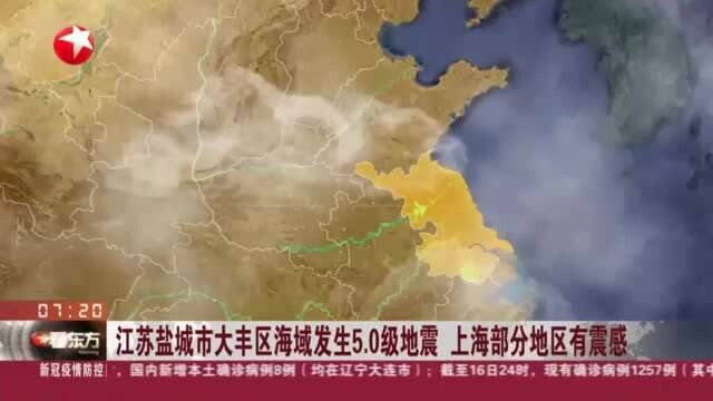 江苏盐城市大丰区海域发生5.0级地震 上海部分地区有震感