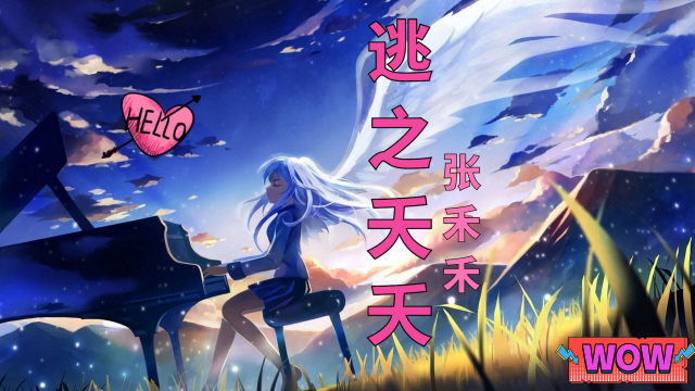 张禾禾【逃之夭夭dj完整版