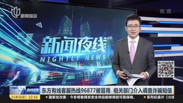 东方有线客服热线96877被冒用 相关部门介入调查诈骗短信