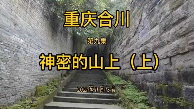 乡愁系列(九),重庆合川神秘的山上(上集)