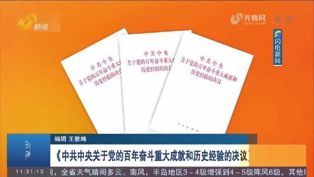 《中共中央关于党的百年奋斗重大成就和历史经验的决议》单行本出版