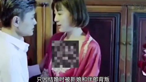 男人结婚当天被妻子和伴郎背叛，S害多人后却意外得知孩子是自己的