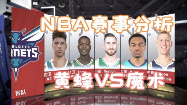 「飞哥」NBA:黄蜂VS魔术 势头凶猛的黄蜂,魔术队难以招架