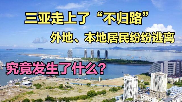 三亚走上了“不归路”,居民居住多年却纷纷逃离,究竟发生了什么?