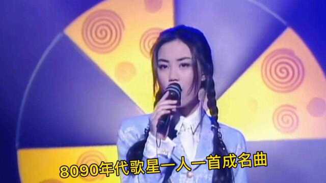 8090年代歌星一人一首成名曲,每一首都超好听!