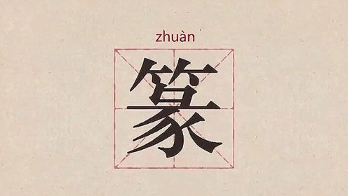 汉字解密｜为什么说小篆是汉字发展史上的一个里程碑？