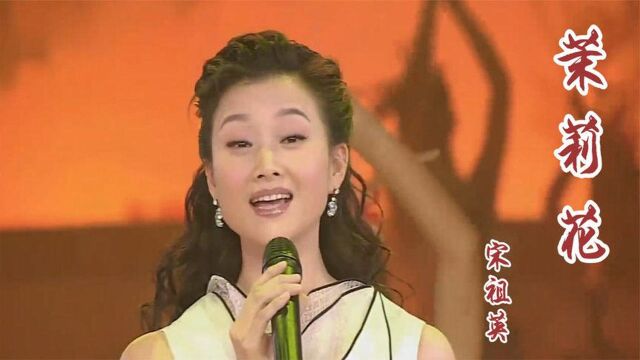 宋祖英演唱经典民歌《茉莉花》,这才是真正的歌唱家,太好听了!