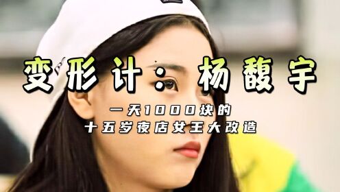 《变形记》武媚娘驾到,山村动荡,当众卸妆,全场炸锅!