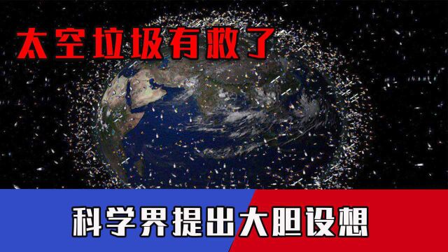 太空垃圾将锁死地球?科学家给出绝妙1招,“空中加油站”引爆舆论