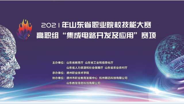 朗迅科技助力2021年山东省职业院校技能大赛高职组“集成电路开发及应用”赛项