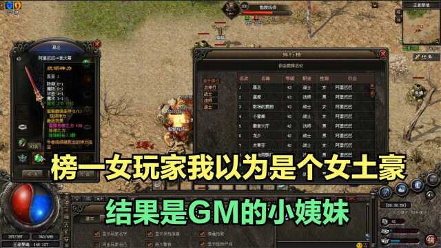 热血传奇:神坑GM!新区惊现女土豪,原来她是GM的小姨妹