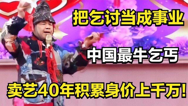 中国最牛乞丐宋天福:把乞讨当成事业,卖艺40年积累身价上千万!