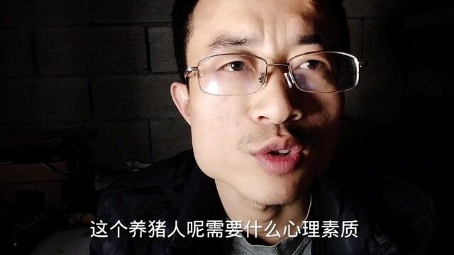 养猪人需要什么心理素质?放下面子,才能养好猪