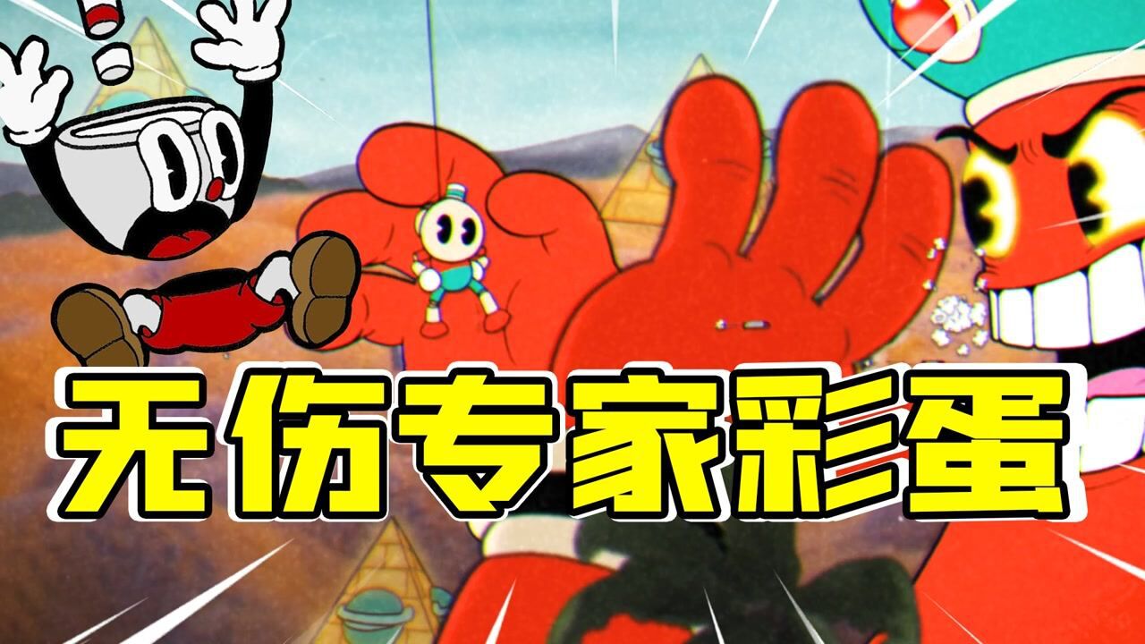 君扬兄:挑战茶杯头无伤专家彩蛋!最后扣一滴血太可惜了!_高清1080P在线观看平台_腾讯视频