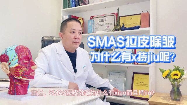 拉皮手术中,为什么使用smas拉皮效果会更好?听张永医生说说~