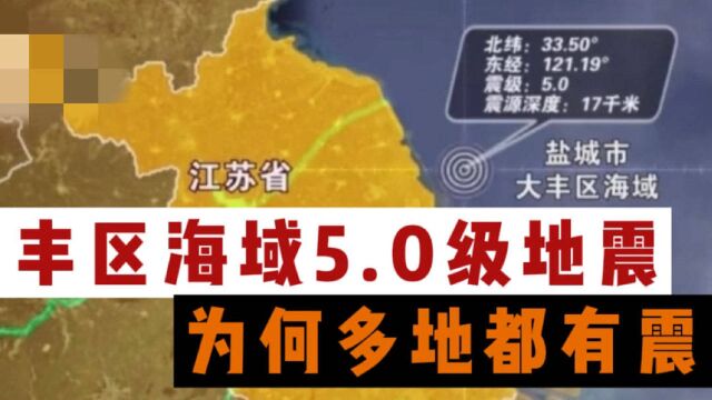 江苏盐城大丰区海域8天地震4次,为何多地有震感?