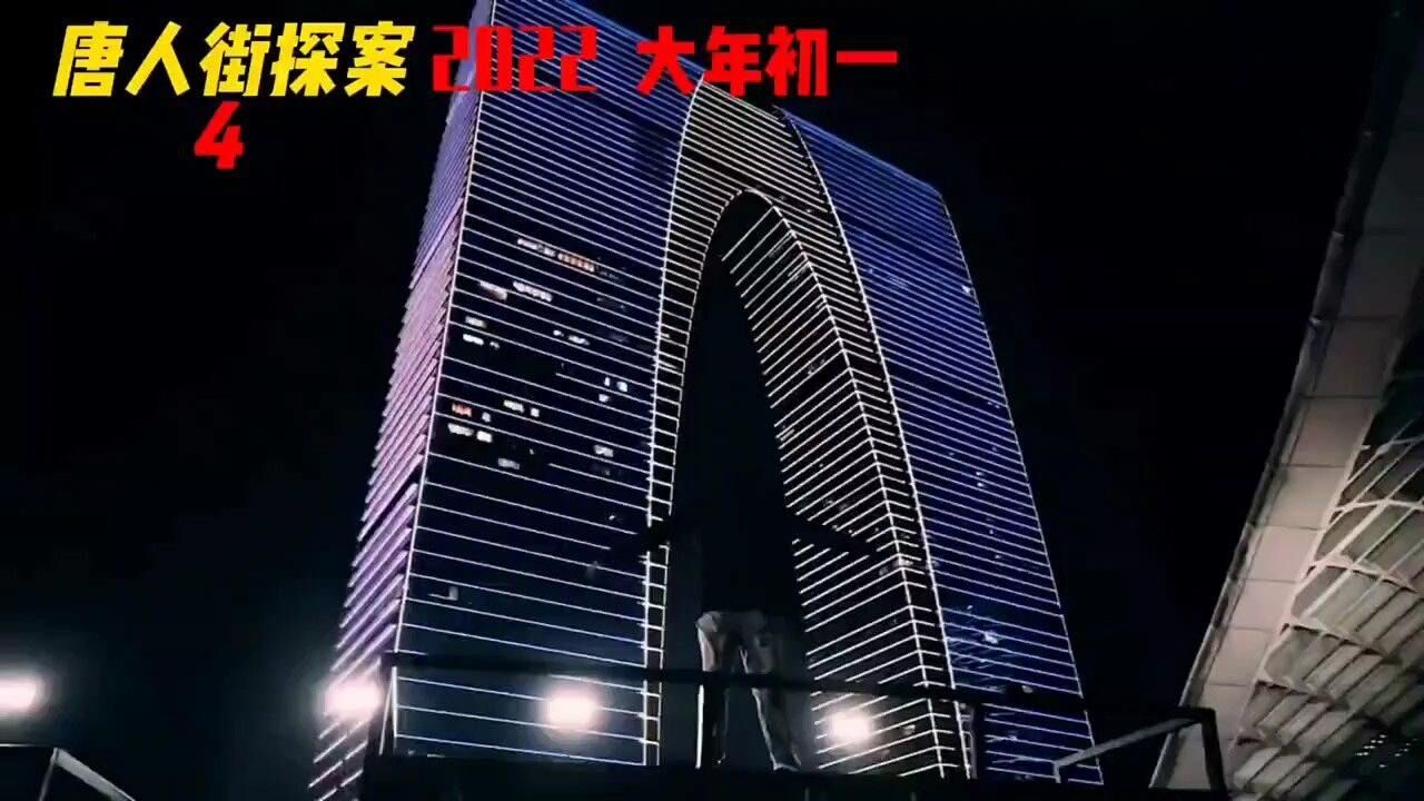 唐人街探案4最新预告_高清