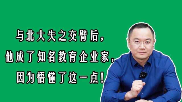 与北大失之交臂后,他成了知名教育企业家,因为悟懂了这一点!