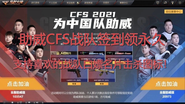 助威CFS战队签到领永久,支持喜欢的战队白嫖名片击杀图标!