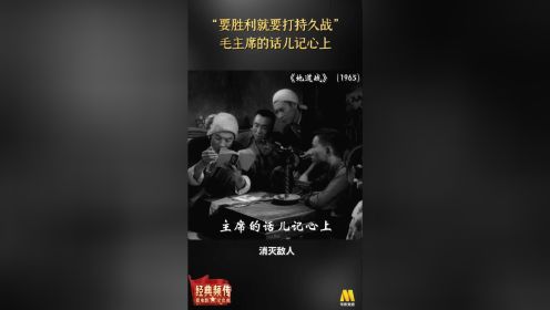 《地道战》：“要胜利就要打持久战” 毛主席的话儿记心上