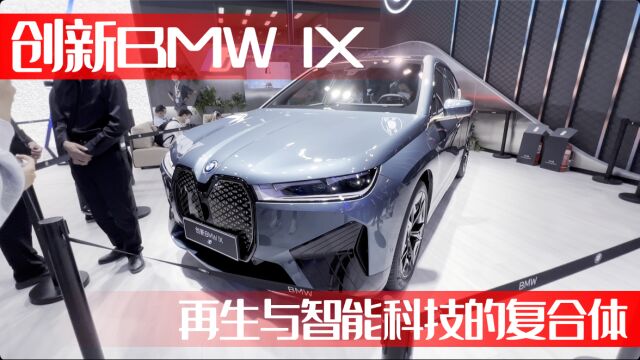 创新BMW iX,再生与智能科技的复合体