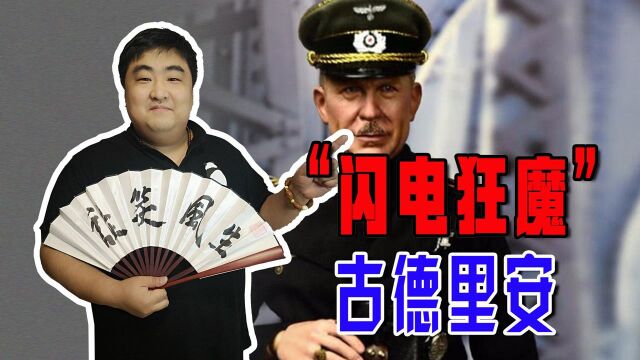 古德里安闪击波兰,突击法国,横扫苏联,最后败在莫斯科城下