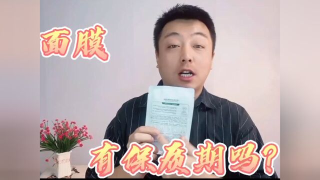 相信我,你一定不知道面膜怎么看保质期#萌新UP#一人之下人气TOP榜活动#感恩节活动#泛生活年末爆单大挑战