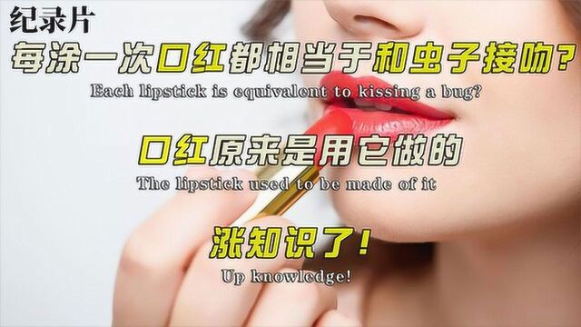 每涂一次口红都相当于和虫子接吻?口红原来是用它做的,涨知识了