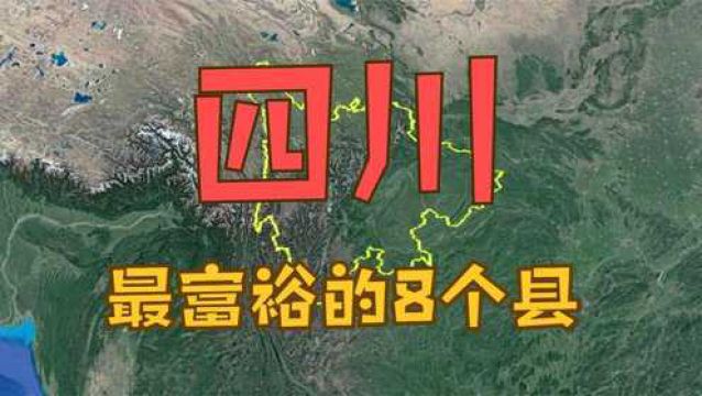 四川省最富裕的8个县,地理位置优越,看看你家上榜了吗?