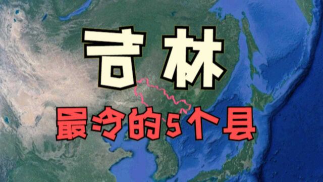 吉林最冷的5个县,冬季汽车能冻“罢工”,看看你家上榜了吗?