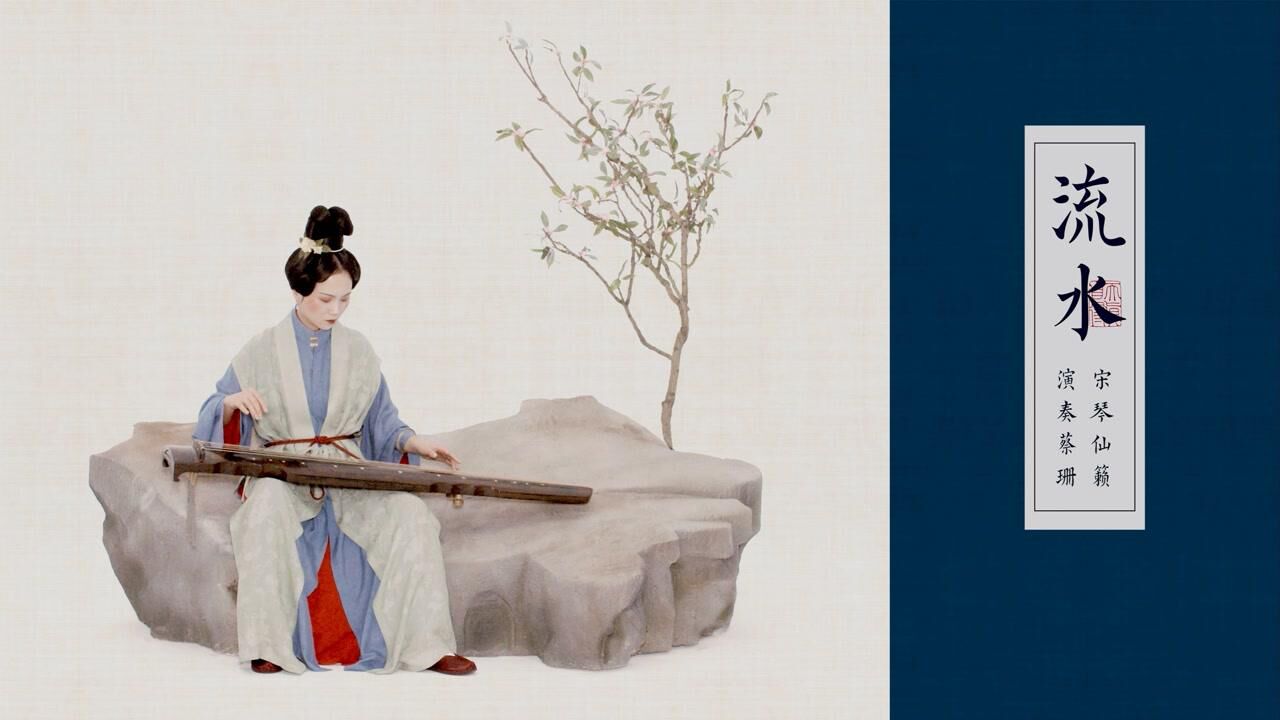 真“古”琴演绎传统名曲《流水》,一起聆听千年前的琴音_腾讯视频