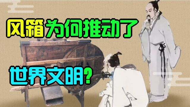 一个北方农村常见的风箱,竟推动了世界文明的进步?