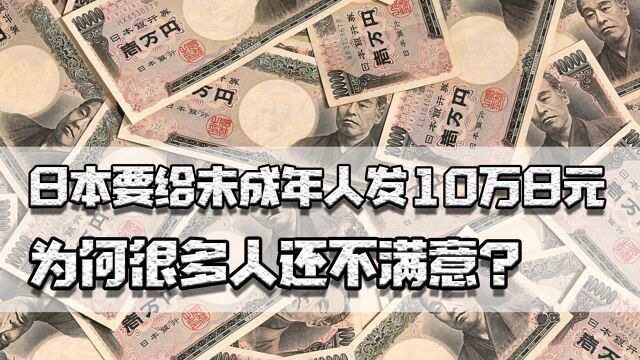 日本要给青少年发10万日元,为何有人不满意?债务是GDP的2.5倍多