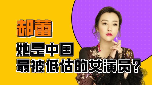 经历两次失败婚姻,深受原生家庭困扰,无冕之王郝蕾令人心疼