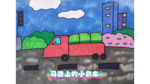 画画《马路上的货车》结合想象画一辆小货车