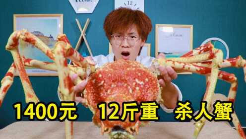 1400元12斤重的杀人蟹，这长相也忒吓人了吧！
