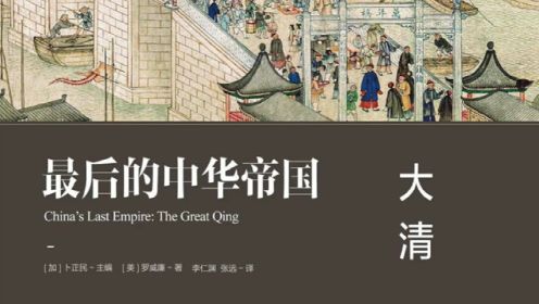 历史丨《最后的中华帝国：大清》：三大特性看清它的盛衰