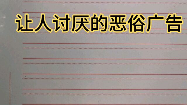 长期霸占各大电视台让人讨厌的恶俗广告!