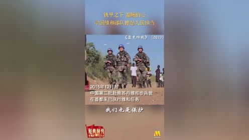 《蓝色防线》：中国维和部队撑起大国担当
