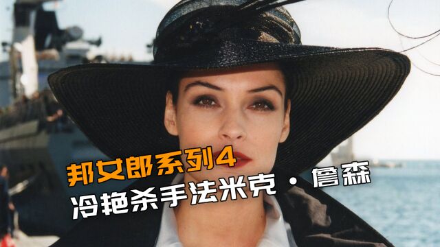 邦女郎系列4:高颜冷艳女杀手法米克ⷮŠ詹森