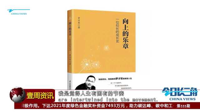 《今日长三角》节目第533期||始终向上,虔诚享受教育人生:罗才军校长新书发布会圆满举行