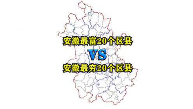 安徽省最富20个区县与最穷20个区县都有哪些?它们都分布在哪里?