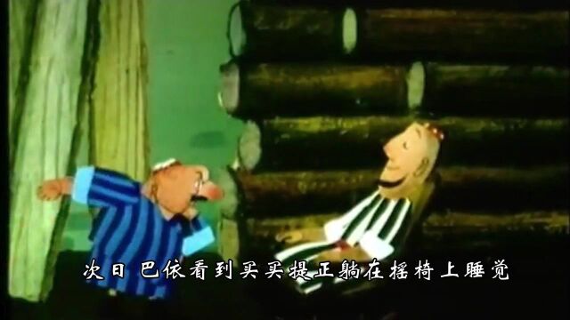 《快乐的买买提》1991年动画 恶比善好