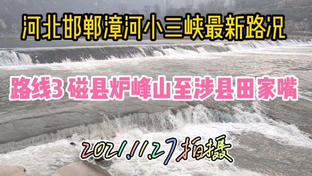 2021跟房哥环游邯郸漳河小三峡 噩梦之旅第3期 炉峰山田家嘴