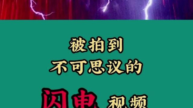 被拍到不可思议的闪电视频,太壮观了