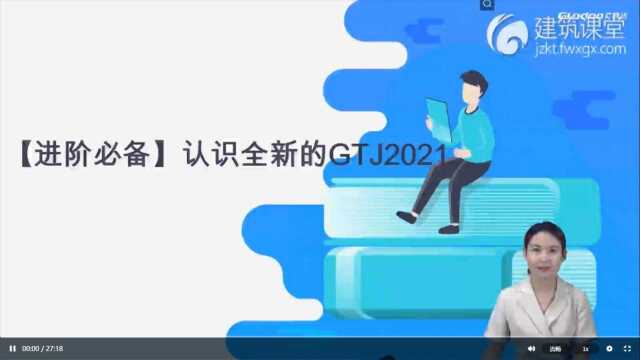 进阶必备1认识全新的GTJ2021软件适用人群和课程介绍