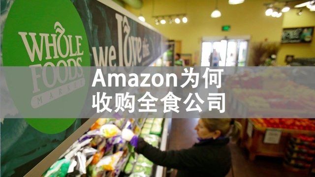 Amazon为何收购全食公司